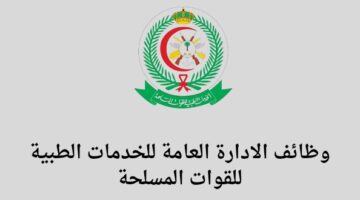 الخدمات الطبية للقوات المسلحة توفر وظائف لخريجي الدبلوم والبكالوريوس