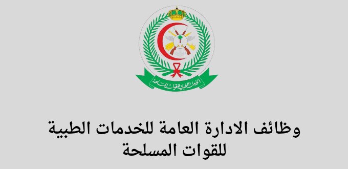 الادارة العامة للخدمات الطبية للقوات المسلحة توفر وظائف لكافة المؤهلات من الجنسين