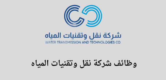 شركة نقل وتقنيات المياه تعلن عن فتح باب التوظيف لخريجي البكالوريوس في مدينة الرياض