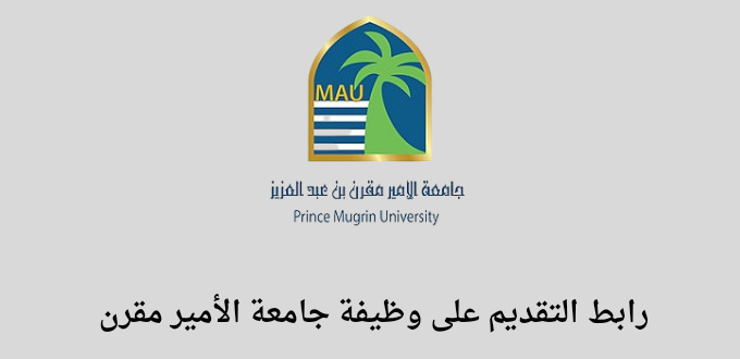 جامعة الأمير مقرن تعلن عن وظيفة إدارية للعمل في المدينة المنورة