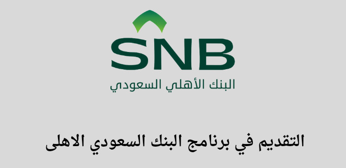 البنك السعودي الاهلي يعلن عن إطلاق برنامج الرواد المنتهي بالتوظيف