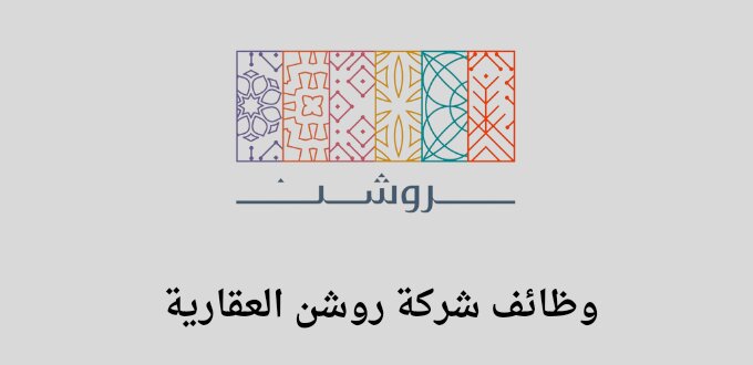 شركة روشن العقارية تعلن عن فتح باب التوظيف لخريجي الثانوية فأعلى في عدة مدن بالسعودية