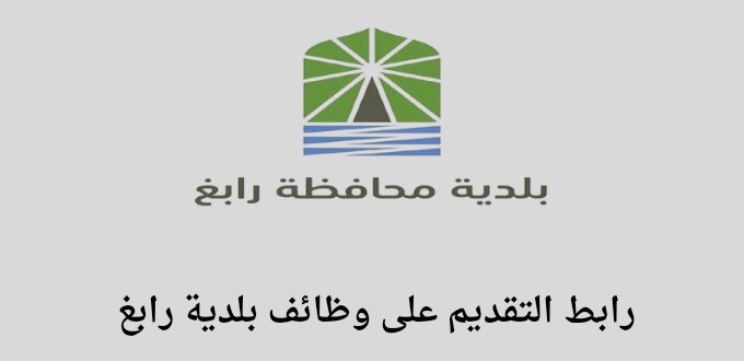 بلدية رابغ تعلن عن توفر وظائف بالمرتبة الثامنة والخامسة من خلال جدارات للجنسين رجال ونساء