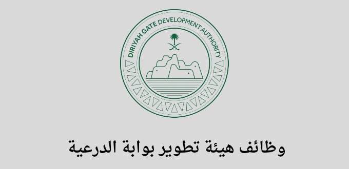 وظائف الدرعية للنساء/ هيئة تطوير بوّابة الدرعيّة تعلن عن توفر وظائف في عدة مجالات