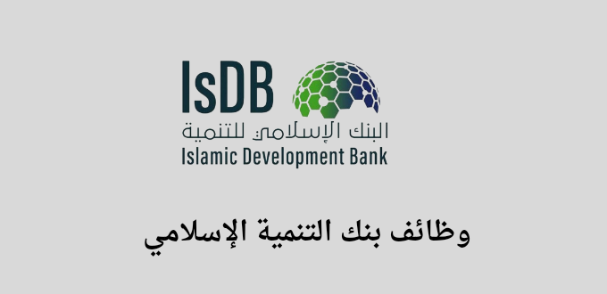 بنك التنمية الاسلامي يعلن عن توفر وظائف لخريجي البكالوريوس في عدة تخصصات