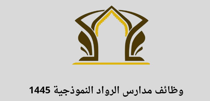 مدارس الرواد النموذجية تعلن عن توفر وظائف إدارية وتعليمية للجنسين للعمل فى جدة