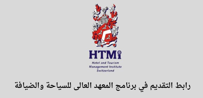 معهد العالي للسياحة والضيافة يعلن عن فتح باب التقديم في برنامج التدريب المنتهي بالتوظيف بالرياض وجازان والباحة