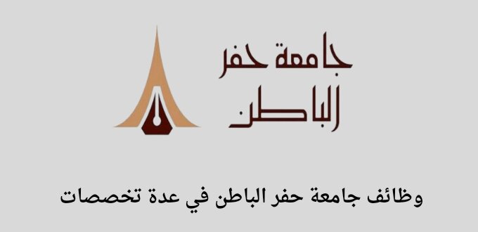 جامعة الحفر الباطن تعلن عن فتح باب التوظيف للجنسين في عدة تخصصات للسنة 1445