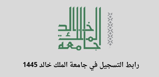 جامعة الملك خالد تعلن عن فتح باب التسجيل في برامج الدبلوم للسنة الجامعية 1445