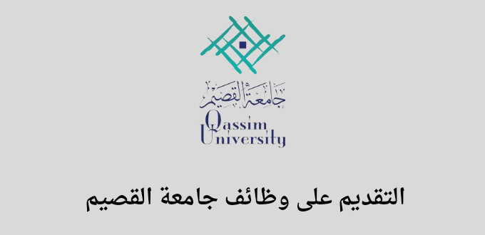 وظائف جامعة القصيم للجنسين رجال ونساء على برنامج التشغيل الذاتي