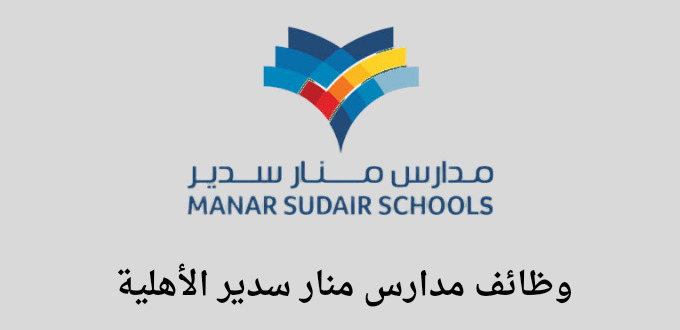وظائف/ مدارس منار سدير الأهلية تعلن عن فتح باب التوظيف في عدة تخصصات