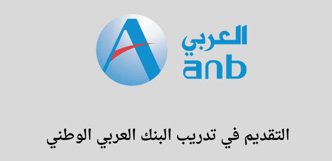 البنك العربى الوطنى يعلن عن تدريب منتهى بالتوظيف في عدة تخصصات