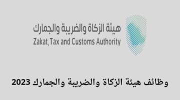 هيئة الزكاة والضريبة والجمارك تعلن عن فتح باب التوظيف لخريجي البكالوريوس فما فوق
