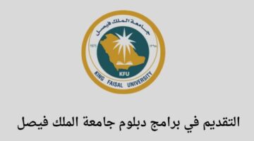 برامج تدريب منتهي بالتوظيف/ جامعة الملك فيصل تخصصات تعلن عن 14برنامج دبلوم لخريجي الثانوية بنظام التعليم عن بعد