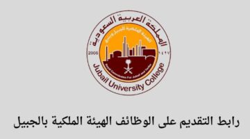 وظائف الجبيل/ وظائف الهيئة الملكية بالجبيل تعلن عن توفر وظائف لخريجي الثانوية فأعلى