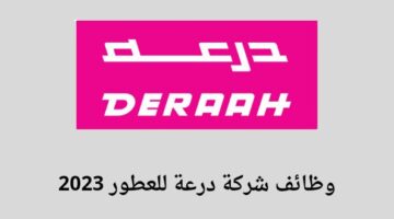 وظائف في الرياض للنساء/ شركة درعة للعطور تعلن عن توفر وظائف في مدينة الرياض للنساء