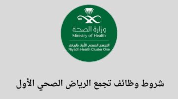 وظائف/ تجمع الرياض الصحي الأول يعلن عن وظائف صحية لخريجي البكالوريوس فأعلى
