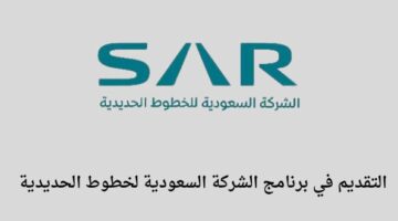 برامج تدريب منتهى بالتوظيف تعلن الخطوط الحديدية السعودية سار عن فتح باب التسجيل لخريجي الدبلوم والبكالوريس
