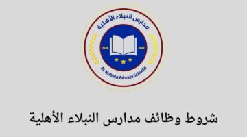 وظائف الرياض شركة مدارس النبلاء الأهلية توفر وظائف معلمين ومعلمات للسنة 1445