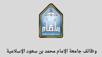وظائف اليوم جامعة الإمام محمد بن سعود تعلن عن توفر وظائف متعاونين للجنسين رجال ونساء