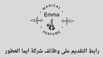 وظائف الرياض شركة ايما العطور توفر وظائف في مدينة الرياض برواتب مجزية تصل إلي 6,000 ريال