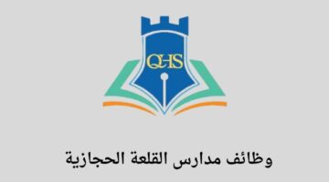 وظائف المدينة المنورة مدارس القلعه الحجازية تعلن عن وظائف تعليمية في عدة تخصصات