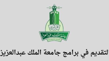 برامج تدريب منتهى بالتوظيف جامعة الملك عبدالعزيز تعلن عن مواعيد التسجيل والتقديم في برامج الدبلوم عن بعد