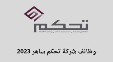 وظائف الرياض تحكم ساهر وظائف لخريجي البكالوريوس فأعلى في عدة تخصصات