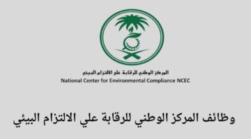 وظائف المركز الوطني للرقابة على الإلتزام البيئي لخريجي البكالوريوس فما فوق في عدة تخصصات