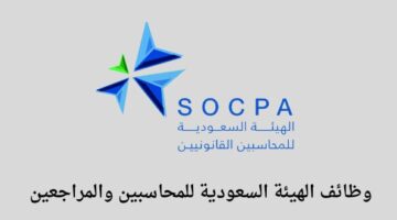 وظائف الرياض الهيئة السعودية للمحاسبين والمراجعين تعلن عن توفر وظائف قانونية وإدارية في مدينة الرياض