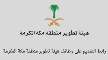 وظائف هيئة تطوير منطقة مكة المكرمة للجنسين رجال ونساء لحملة الجنسية السعودية فقط