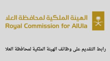 الهيئة الملكية لمحافظة العلا تعلن عن توفر 24 وظيفة لخريجي الدبلوم فما فوق
