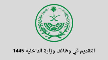وظائف اليوم منصة الخدمات الإلكترونية وزارة الداخلية تعلن عن فتح باب القبول في الوظائف العسكرية