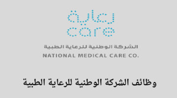 وظائف الشركة الوطنية للرعاية الطبية لخريجي الثانوية فما فوق للعمل في مدينة الرياض ومكة المكرمة