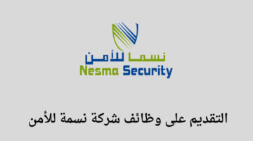 شركة نسما للأمن تعلن عن توفر وظائف لخريجي البكالوريوس في التخصصات الإدارية
