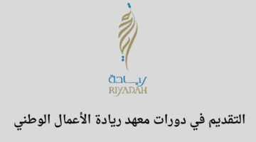 تدريب منتهي بالتوظيف معهد ريادة الأعمال الوطني يعلن عن إقامة دورة تدريبية مجانية للجنسين