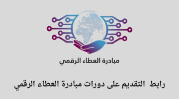 العطاء الرقمي دورات تعلن عن 5 دورات مجانية عن بعد للجنسين رجال ونساء مع توفر شهادة معتمدة