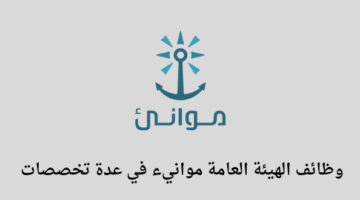 الهيئة العامة موانيء تعلن عن توفر وظائف لخريجي البكالوريوس فما فوق في عدة تخصصات