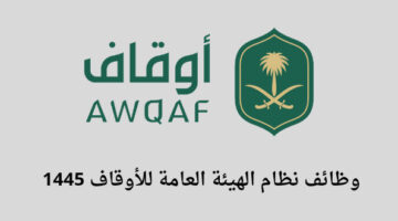 نظام الهيئة العامة للأوقاف تعلن عن توفر وظائف في مجالي شراكات المؤسسات والشراكات التنموية