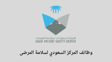المركز السعودي لسلامة المرضى يعلن عن وظائف صحية وإدارية وتقنية للجنسين رجال ونساء