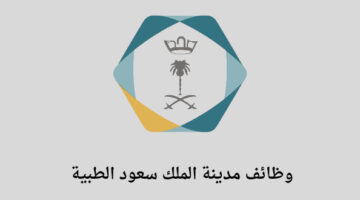 وظائف مدينة الملك سعود الطبية لخريجي الدبلوم فما فوق في عدة تخصصات