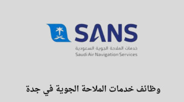 وظائف جدة خدمات الملاحة الجوية تعلن عن توفر وظائف لخريجي البكالوريوس للعمل في مدينة جدة