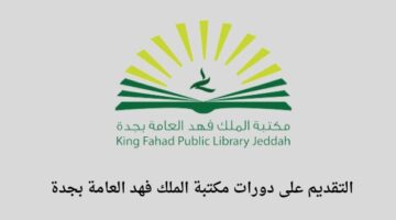 مكتبة الملك فهد العامة بجدة توفر دورات مجانية عن بعد في عدة مجالات