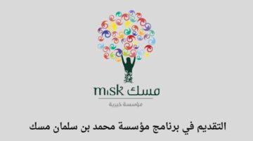 مؤسسة محمد بن سلمان مسك تعلن عن فتح باب التسجيل في برنامج تجربة العمل الافتراضي لحديثي التخرج