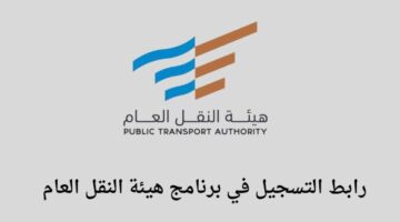 الهيئة العامة للنقل دعم الأفراد تعلن عن فتح باب التسجيل في برنامج توصيل الطلبات بدعم 3000 ريال