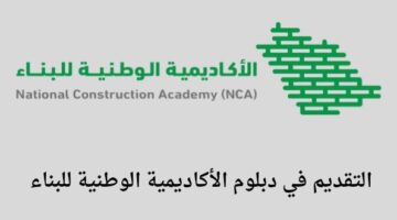 الأكاديمية الوطنية للبناء تعلن عن فتح باب التقديم في دبلوم مبتدئ بالتوظيف برواتب شهرية تصل إلى 7000