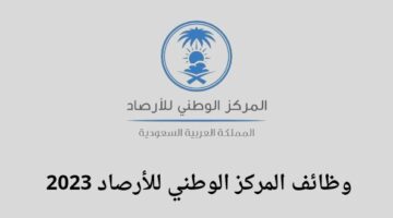 وظائف المركز الوطني للأرصاد لخريجي البكالوريوس فما فوق للجنسين رجال ونساء