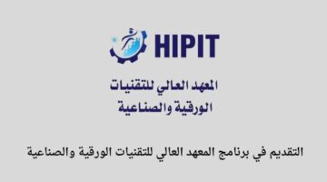 المعهد العالي للتقنيات يعلن عن إقامة برنامج تدريبي مبتدئ بالتوظيف للسنة 2023
