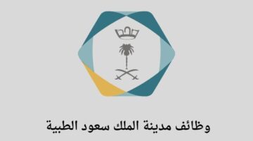 مدينة الملك سعود الطبية تعلن عن فتح باب التوظيف لخريجي الدبلوم فأعلى في عدة تخصصات