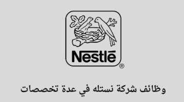 وظائف اليوم شركة نستله تعلن عن توفر وظائف لخريجي البكالوريوس في عدة مدن بالسعودية